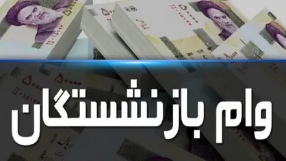 آغاز ثبت&zwnj;نام وام قرض&zwnj;الحسنه بازنشستگان طی روز&zwnj;های آینده