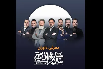 معرفی هیات انتخاب و داوری سومین جایزه سال &laquo;استیکر&raquo;