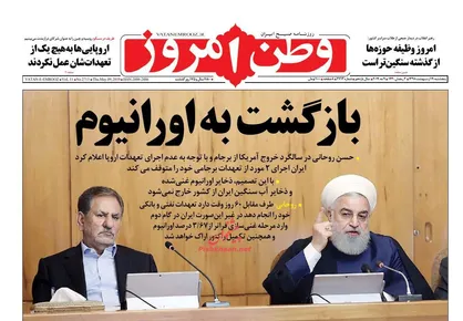 عناوین روزنامه&zwnj;های سیاسی ۱۹ اردیبهشت ۹۸/ بازگشت به اورانیوم +تصاویر