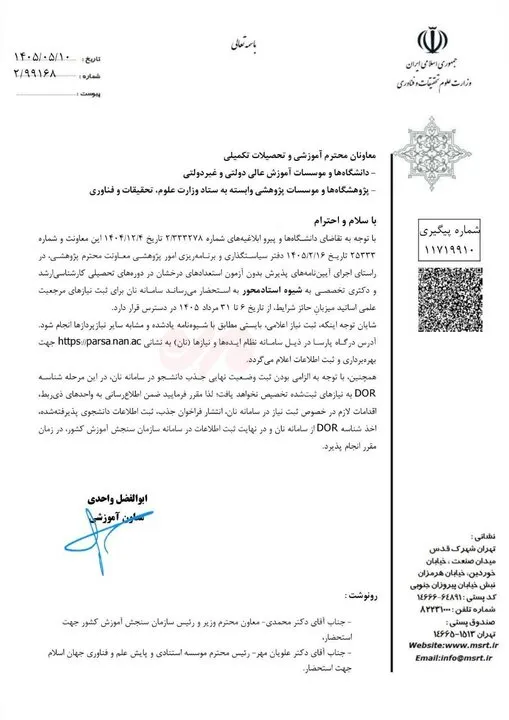 بخشنامه وزارت علوم بخشنامه وزارت علوم
