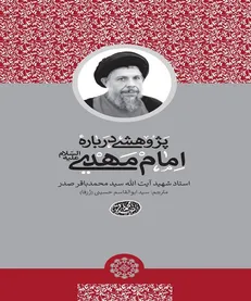 پاسخ‌های شهید صدر به پرسش‌های مهدویت در «پژوهشی درباره امام مهدی»