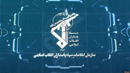 سازمان اطلاعات سپاه: باتوجه به پروژه کشته&zwnj;گیری دشمن از تجمع در محل&zwnj;های درگیری خودداری کنید