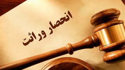 سالانه بیش از ۵۰۰ هزار پرونده دستگاه قضایی کم می&zwnj;شود/ صدور خودکار گواهی انحصار وراثت از مرداد ۱۴۰۴