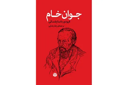 روایت تضاد ایدئولوژیک پدران و پسران در &laquo;جوان خام&raquo; داستایفسکی