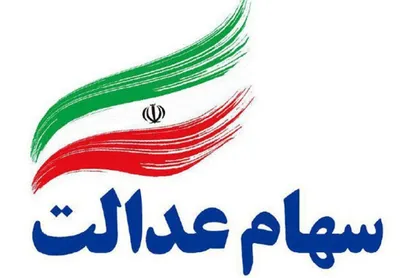 سهام عدالت ۱۱ میلیون تومان شد / پاسخ به تصورات غلط درباره سهام عدالت
