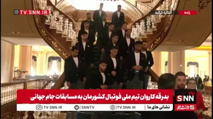 عکس یادگاری کاروان تیم ملی کشورمان پیش از سفر به تیخوانا مکزیک