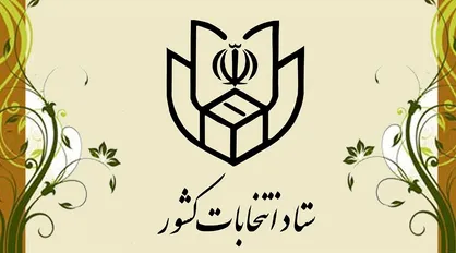 نحوه ثبت&zwnj;نام داوطلبان انتخابات میان&zwnj;دوره&zwnj;ای مجلس خبرگان رهبری