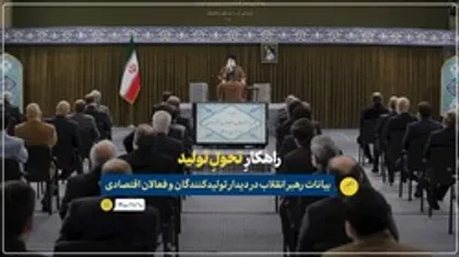 نماهنگ | راهکار تحول تولید