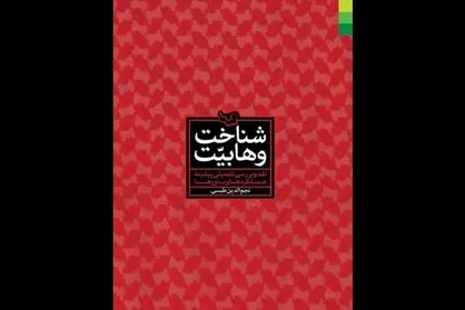 بازنشر &laquo;شناخت وهابیت&raquo; آیت&zwnj;الله طبسی/ فرقه&zwnj;ای که مانع وحدت است