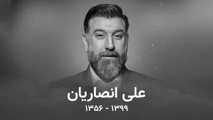 به یاد علی انصاریان، به مناسبت اولین سالگرد ورزشکار دوست&zwnj;داشتنی