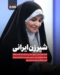 سحر امامی شیر زن ایرانی صداوسیما