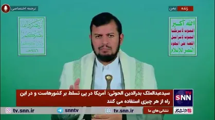 رهبر انصار الله یمن: برخی کشور&zwnj;ها به جای مقابله با آمریکا، نسبت به او متعهد می&zwnj;شوند!