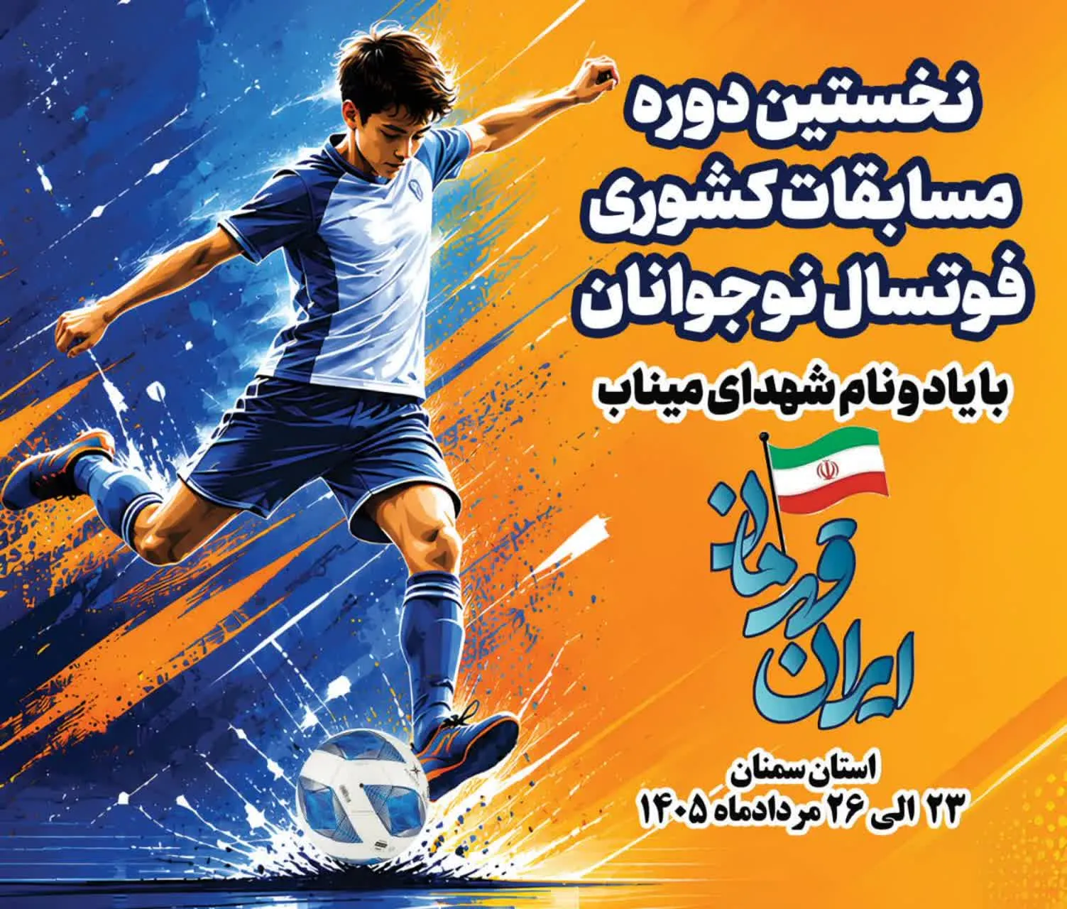 «سمنان، میزبان ۴۰۰ نوجوان قهرمان ایران» / سوت نخستین دوره مسابقات کشوری المپیاد «ایران قهرمان» در رشته فوتسال، به میزبانی استان سمنان به صدا درمی‌آید