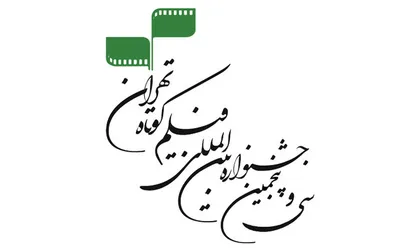 قیمت بلیت&zwnj;های جشنواره فیلم کوتاه اعلام شد/ کاهش ۵۰ درصدی اعتبارات