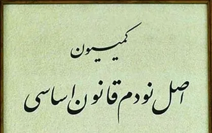 جزئیات طرح اصلاح نحوه انتخاب رئیس کمیسیون اصل ۹۰ توسط اعضا