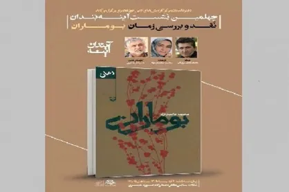 رمان &laquo;بوماران&raquo; در آینه&zwnj;بندان نقد و بررسی می&zwnj;شود
