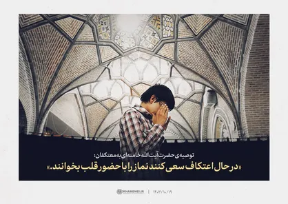 تازه&zwnj;ترین توصیه رهبر انقلاب اسلامی به معتکفین