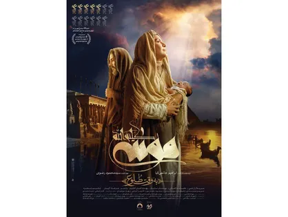 رونمایی از پوستر &laquo;موسی کلیم&zwnj;الله&raquo; در آستانه اکران