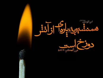 اثر انتخاب همنشین بد از منظر امیرالمومنین امام علی (ع)