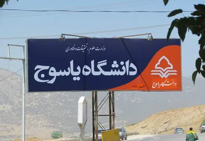 دانشگاه یاسوج در جمع دانشگاه&zwnj;های جوان دنیا قرار گرفت