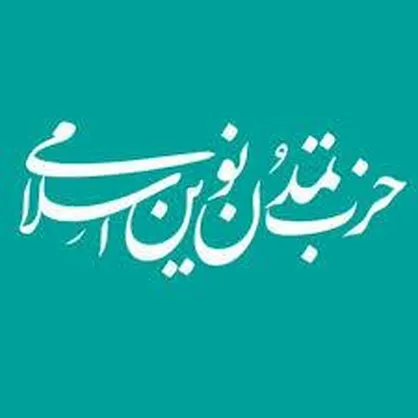 بیانیه ای حزب تمدن نوین اسلامی در خصوص حوادث و فجایع تروریستی اخیر