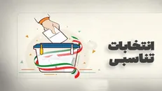 انتخاب شورا‌ها در مسیر نظام تناسبی؛ آزمونی تازه برای مدیریت شهری