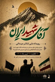 برگزاری همزمان رویداد ملی تئاتر میدانی «آقای شهید ایران» در سراسر کشور