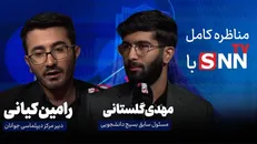 فیلم کامل مناظره دانشجویی بازخوانی نقش جنبش دانشجویی در واقعه سیزده آبان با حضور رامین کیانی و مهدی گلستانی