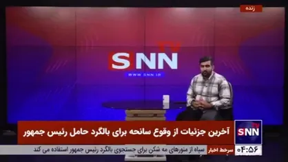 خبرنگار مستقر در محل سانحه: مه غلیظ روند حرکت به سمت روستای طویل را کند کرده است