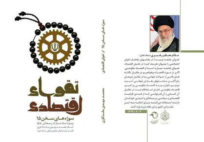 جدیدترین اثر حجت&zwnj;الاسلام ماندگاری منتشر شد