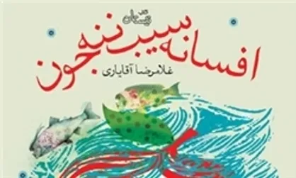 داستان بلند &laquo;افسانه سیب ننه جون&raquo; منتشر شد