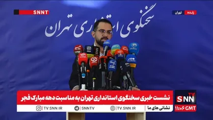 مشروح نشست خبری سخنگوی استانداری تهران به مناسبت دهه مبارک فجر + فیلم