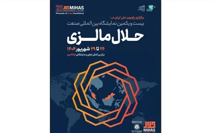 حضور دانش&zwnj;بنیان&zwnj;های ایرانی در نمایشگاه صنعت حلال مالزی