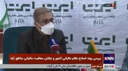 داوود منظور: معافیت مالیات بر ارزش افزوده مناطق آزاد و ویژه اقتصادی اعمال نخواهد شد