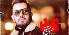 حسین حقیقی «ضد» را خواند + فیلم