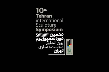 راهیابی ۲۱ اثر به دهمین سمپوزیوم مجسمه&zwnj;سازی تهران