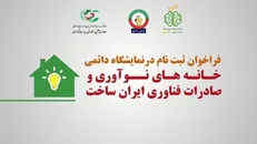 معرفی توانمندی‌های شرکت‌های دانش‌بنیان و خلاق؛ نمایشگاه خانه‌های نوآوری و صادرات فناوری ایران‌ساخت برپا می‌شود