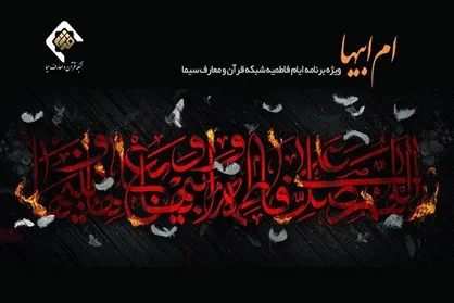 پخش ویژه برنامه &laquo;ام ابیها&raquo; به مناسبت شهادت حضرت زهرا(س)