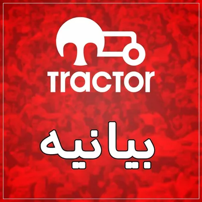 واکنش تراکتوریها به برخی تحرکات علیه این باشگاه؛ یک آمریکانشین دشمن تراکتور است!