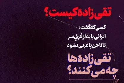 طرح تقی زاده&zwnj;ای امروز چه کسانی هستند و چه میکنند