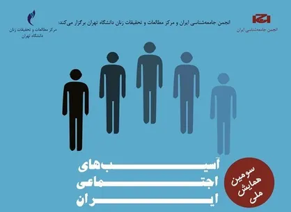 سومین &laquo;همایش ملی آسیب&zwnj;های اجتماعی ایران&raquo; برگزار می&zwnj;شود