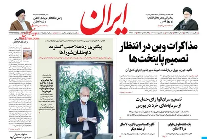 عناوین روزنامه&zwnj;های سیاسی ۱۵ اردیبهشت ۱۴۰۰/ دوقطبی، آتش زیر خاکستر +تصاویر
