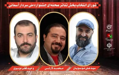 معرفی هیئت انتخاب آثار بخش صحنه&zwnj;ای جشنواره سردار آسمانی