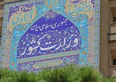میزان خسارت اغتشاشات اخیر از زبان معاون وزیر کشور