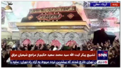 طواف پیکر مرحوم آیت&zwnj;الله حکیم به دور ضریح سید الشهدا(علیه السلام) و اباالفضل العباس (علیه السلام)