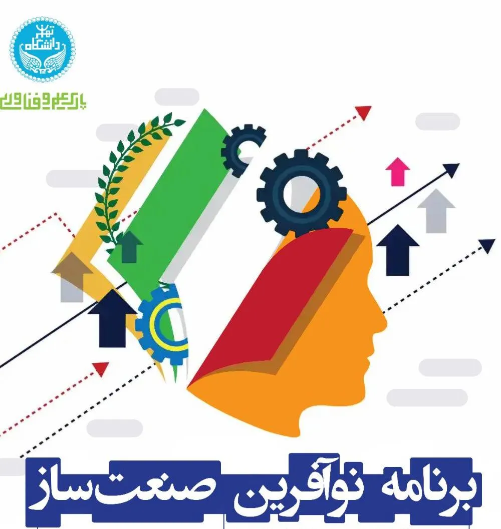 آغاز فراخوان حمایت از ایده‌های نوآورانه برنامه «نوآفرین صنعت‌ساز» در پارک علم و فناوری دانشگاه تهران