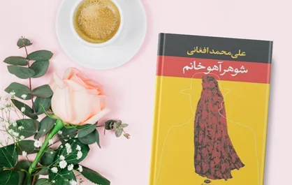 تصویرواقعی زن ایرانی را در &laquo;شوهر آهوخانم&raquo; بخوانید