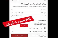 پیش‌فروش واکسن کرونا؛ شیوه جدید کلاهبرداری