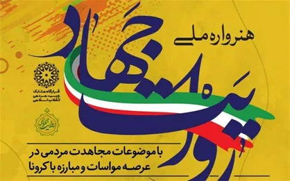 اختتامیه هنرواره ملی روایت جهاد به زمان دیگری موکول شد