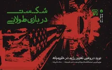 «شکست در بازی طولانی» و اعتراف به واقعیت /
کتاب مهمی که سعید جلیلی معرفی کرد + فیلم